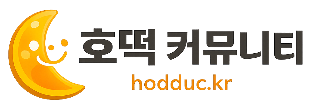 호떡 커뮤니티