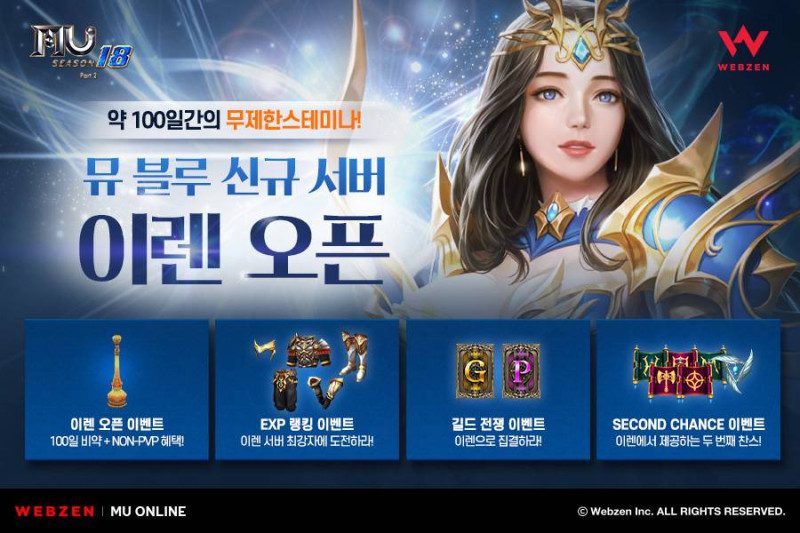 \웹젠 ‘뮤 온라인’, 신규 서버 이렌 오픈 기념 이벤트 진행