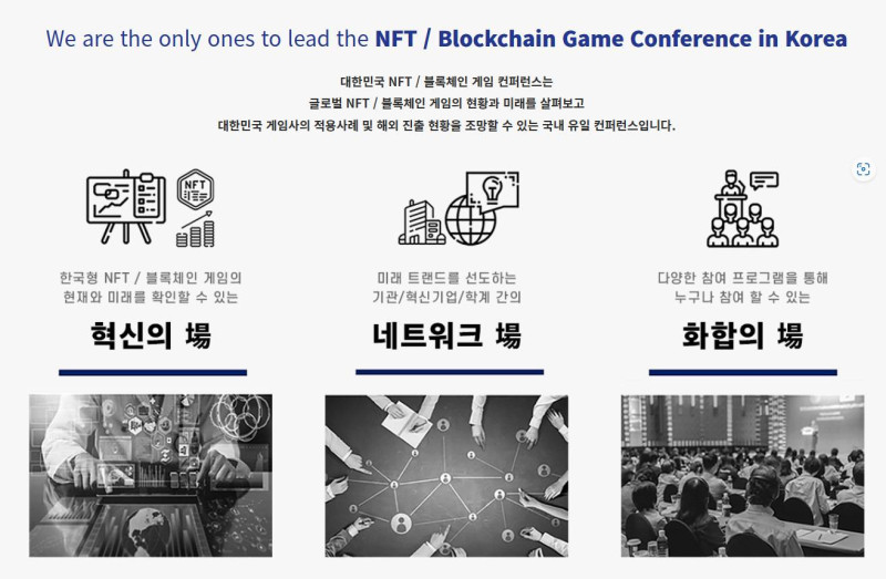 대한민국 NFT 블록체인 게임 컨퍼런스