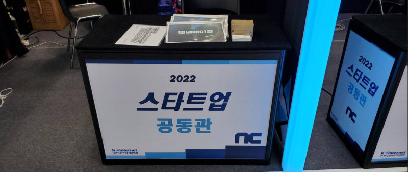 한국인터넷기업협회와 엔씨소프트가 공동 후원한 전시관