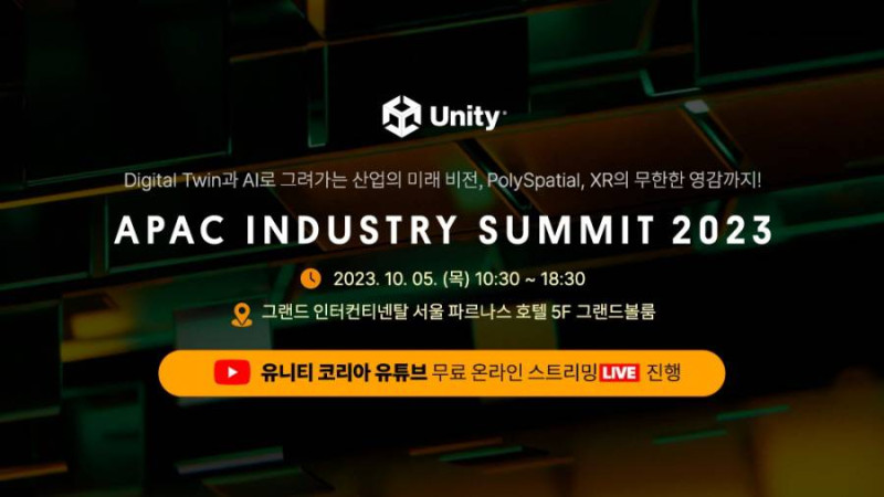 유니티, APAC 인더스트리 서밋 전체 세션 공개