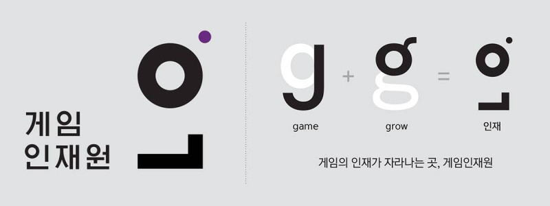 한국 최고의 게임 인재 양성소로 불리는 게임인재원