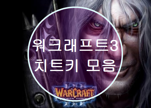 워크래프트 3 치트키 모음 썸네일