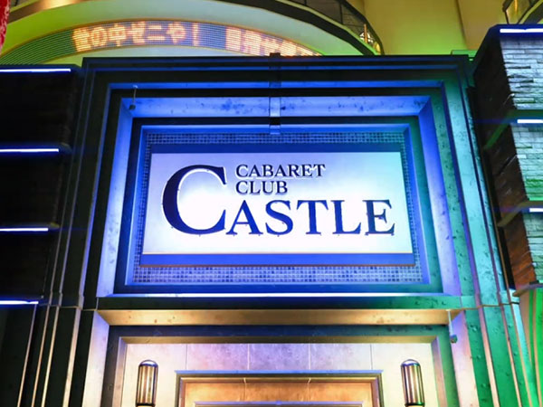 Club Castle 타이틀 이미지