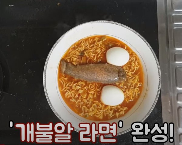 개불알 라면
