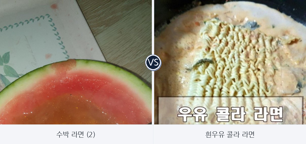 괴식 라면 월드컵