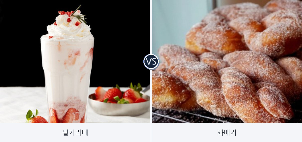 디저트, 간식 이상형 월드컵
