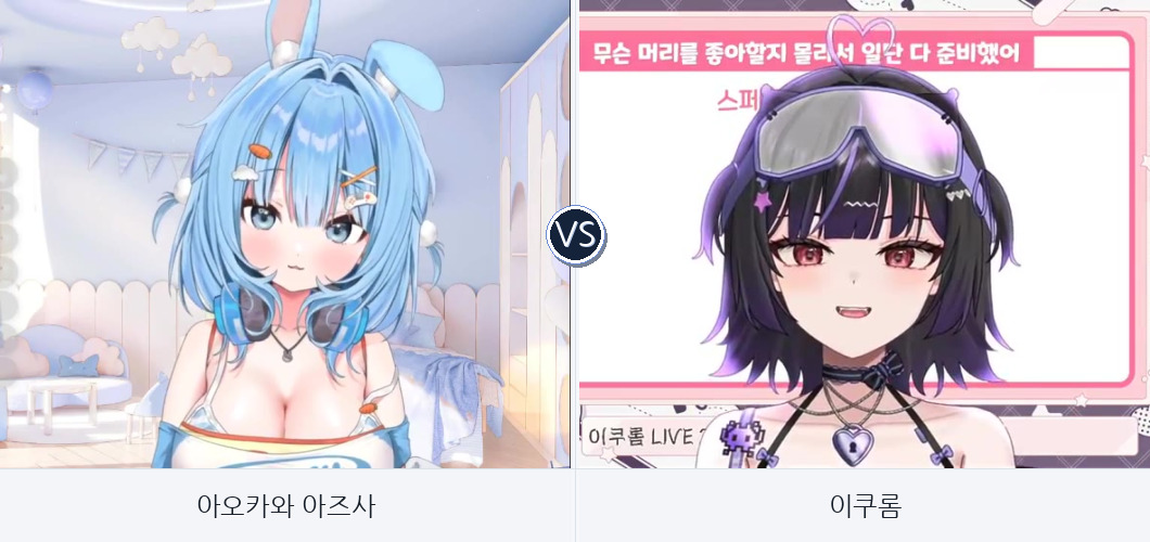 치지직 여자 버츄얼/버튜버 이상형 월드컵